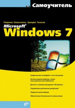 Книга "Самоучитель Microsoft Windows 7" – Людмила Омельченко, 2010