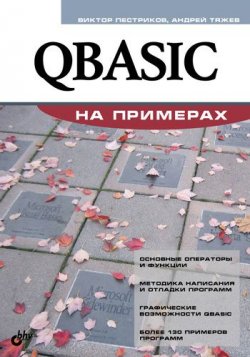 Книга "QBASIC на примерах" {Освой на примерах} – Андрей Тяжев, 2010