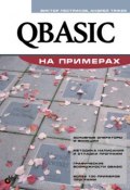 Книга "QBASIC на примерах" (Андрей Тяжев, 2010)