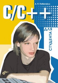 Книга "C/C++ для студента" – Александр Побегайло, 2006