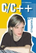 C/C++ для студента (Александр Побегайло, 2006)