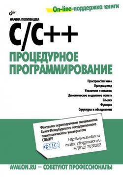 Книга "C/C++. Процедурное программирование" – Марина Полубенцева, 2008