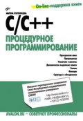C/C++. Процедурное программирование (Марина Полубенцева, 2008)