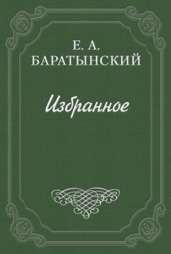Книга "История кокетства" – Евгений Абрамов, Евгений Баратынский, 1825