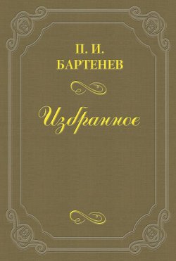 Книга "Воспоминания" – Петр Бартенев, 1910