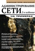 Книга "Администрирование сети на примерах" (А. В. Поляк-Брагинский, 2008)