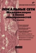 Книга "Локальные сети. Модернизация и поиск неисправностей" (А. В. Поляк-Брагинский, 2009)