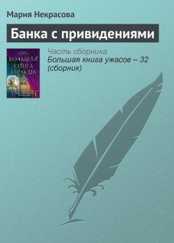 Книга "Банка с привидениями" – Мария Некрасова, Мария Борисовна Некрасова, 2011