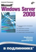 Microsoft Windows Server 2008 (Алексей Чекмарев, 2008)