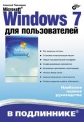Microsoft Windows 7 для пользователей (Алексей Чекмарев, 2010)