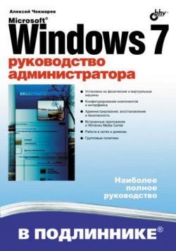 Книга "Microsoft Windows 7. Руководство администратора" – Алексей Чекмарев, 2010