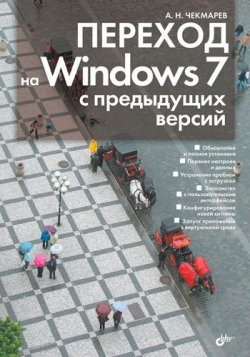 Книга "Переход на Windows 7 с предыдущих версий" – Алексей Чекмарев, 2010