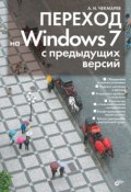 Переход на Windows 7 с предыдущих версий (Алексей Чекмарев, 2010)