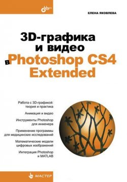 Книга "3D-графика и видео в Photoshop CS4 Extended" – Елена Яковлева, 2010