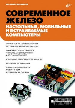 Книга "Современное железо: настольные, мобильные и встраиваемые компьютеры" – Евгений Рудометов, 2010