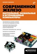 Современное железо: настольные, мобильные и встраиваемые компьютеры (Евгений Рудометов, 2010)