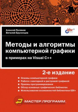 Книга "Методы и алгоритмы компьютерной графики в примерах на Visual C++" – Алексей Поляков, 2003