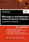 Методы и алгоритмы компьютерной графики в примерах на Visual C++ (Алексей Поляков, 2003)