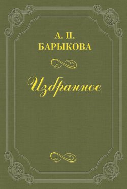 Книга "Грибы" – Анна Барыкова, 1877