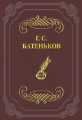 Стихотворения (Гавриил Степанович Батеньков, Гавриил Батеньков, 1859)
