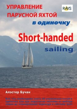 Книга "Управление парусной яхтой в одиночку" – Алэстер Бучан, 2009