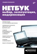 Книга "Нетбук: выбор, эксплуатация, модернизация" (Владлен Пономарев, 2009)