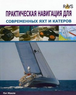 Книга "Практическая навигация для современных яхт и катеров" – Пэт Мэнли, 2009