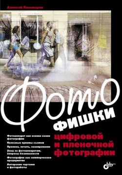 Книга "Фотофишки цифровой и пленочной фотографии" – А.И. Пономарев, 2010