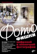 Фотофишки цифровой и пленочной фотографии (А.И. Пономарев, 2010)