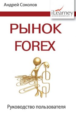Книга "Рынок FOREX: руководство пользователя" – Андрей Николаевич Соколов, 2012