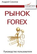 Рынок FOREX: руководство пользователя (Андрей Николаевич Соколов, 2012)