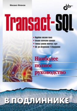Книга "Transact-SQL" {В подлиннике. Наиболее полное руководство} – Михаил Фленов, 2006