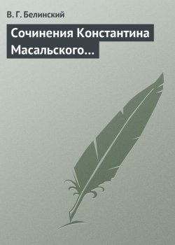 Книга "Сочинения Константина Масальского…" – Виссарион Григорьевич Белинский, Виссарион Белинский, 1845
