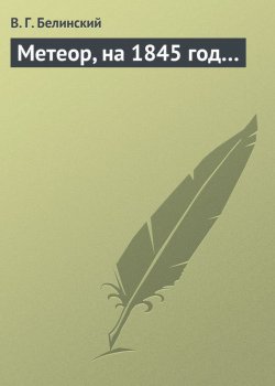 Книга "Метеор, на 1845 год…" – Виссарион Григорьевич Белинский, Виссарион Белинский, 1845