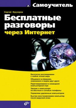 Книга "Бесплатные разговоры через Интернет" – С. Н. Фрузоров, 2008