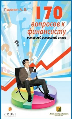 Книга "170 вопросов финансисту. Российский финансовый рынок" – Андрей Паранич, 2012