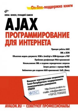 Книга "AJAX: программирование для Интернета" – Елена Бенкен, 2009