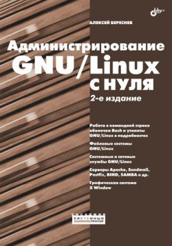 Книга "Администрирование GNU/Linux с нуля" – Алексей Береснев, 2010