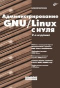 Администрирование GNU/Linux с нуля (Алексей Береснев, 2010)
