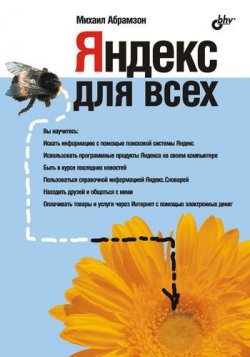Книга "Яндекс для всех" – Михаил Абрамзон, 2007