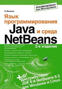 Книга "Язык программирования Java и среда NetBeans" – Вадим Монахов, 2009