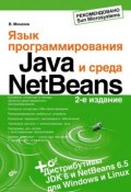 Язык программирования Java и среда NetBeans (Вадим Монахов, 2009)