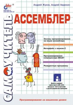 Книга "Ассемблер. Самоучитель" – Андрей Жуков, 2002