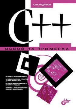 Книга "C++. Освой на примерах" {Освой на примерах} – Максим Динман, 2006