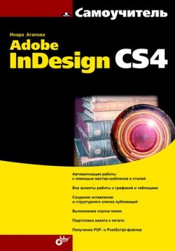 Книга "Самоучитель Adobe InDesign CS4" {Самоучитель (BHV)} – Инара Агапова, 2009