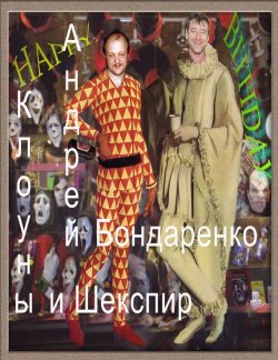 Книга "Клоуны и Шекспир" {Параллельные миры} – Андрей Бондаренко, 2012