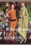 Книга "Клоуны и Шекспир" (Андрей Бондаренко, 2012)