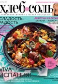 ХлебСоль. Кулинарный журнал с Юлией Высоцкой. №5 (май) 2011 (, 2011)
