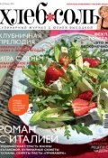 Книга "ХлебСоль. Кулинарный журнал с Юлией Высоцкой. №6 (июнь) 2011" (, 2011)