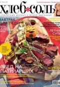 Книга "ХлебСоль. Кулинарный журнал с Юлией Высоцкой. №7 (июль) 2011" (, 2011)